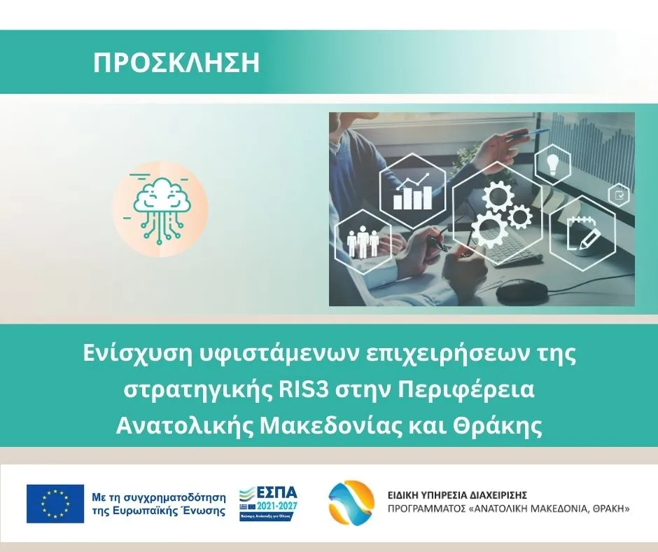 Επιστολή προς την Ειδική Υπηρεσία Διαχείρισης Προγράμματος «Ανατολική Μακεδονία, Θράκη» 05/02/2025 Εικόνα