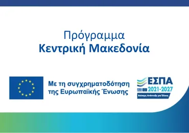 Επιστολή προς την Περιφέρεια Κεντρικής Μακεδονίας 06/08/2025 Εικόνα