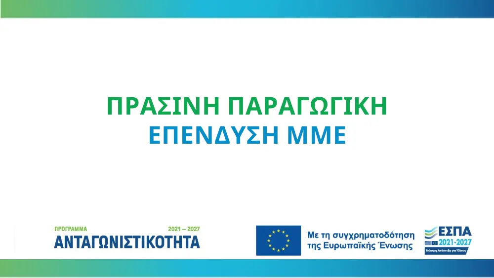 Επιστολή προς την Ειδική Γραμματεία Διαχείρισης Προγραμμάτων 21/03/2025 Εικόνα