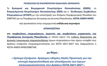 Eκδήλωση στις 06/05/2026 ΕΕΘ-ΕΒΕΘ-ΣΥΣΕΠ με την υποστήριξη της ΚΕΠΑ-ΑΝΕΜ ΑΜΚΕ Εικόνα