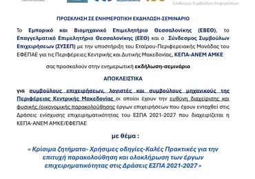 Eκδήλωση στις 06/05/2026 ΕΕΘ-ΕΒΕΘ-ΣΥΣΕΠ με την υποστήριξη της ΚΕΠΑ-ΑΝΕΜ ΑΜΚΕ Εικόνα