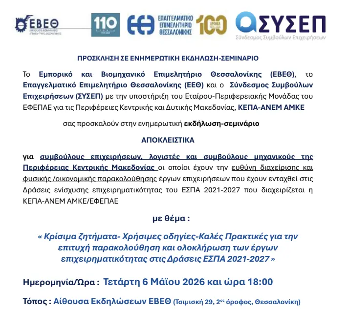 Eκδήλωση στις 06/05/2026 ΕΕΘ-ΕΒΕΘ-ΣΥΣΕΠ με την υποστήριξη της ΚΕΠΑ-ΑΝΕΜ ΑΜΚΕ Εικόνα