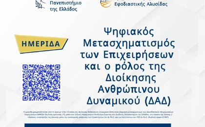 Συμμετοχή του ΣΥΣΕΠ σε ημερίδα με θέμα τον Ψηφιακό Μετασχηματισμό των επιχειρήσεων και το ρόλο της Διοίκησης Ανθρώπινου Δυναμικού, 23/04/2026 Εικόνα