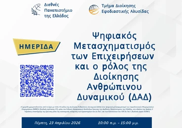 Συμμετοχή του ΣΥΣΕΠ σε ημερίδα με θέμα τον Ψηφιακό Μετασχηματισμό των επιχειρήσεων και το ρόλο της Διοίκησης Ανθρώπινου Δυναμικού, 23/04/2026 Εικόνα