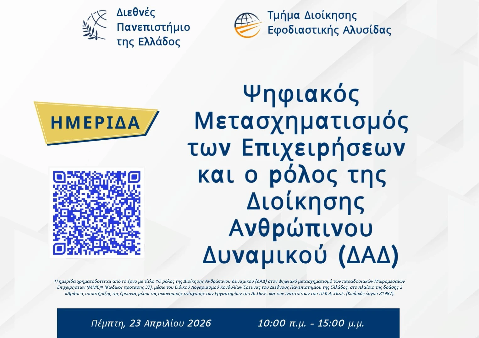 Συμμετοχή του ΣΥΣΕΠ σε ημερίδα με θέμα τον Ψηφιακό Μετασχηματισμό των επιχειρήσεων και το ρόλο της Διοίκησης Ανθρώπινου Δυναμικού, 23/04/2026 Εικόνα