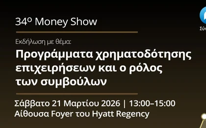Ο ΣΥΣΕΠ στο Money Show Θεσσαλονίκης 2026 με εκδήλωση για τη χρηματοδότηση επιχειρήσεων Εικόνα