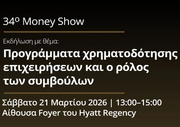 Ο ΣΥΣΕΠ στο Money Show Θεσσαλονίκης 2026 με εκδήλωση για τη χρηματοδότηση επιχειρήσεων Εικόνα