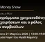 Ο ΣΥΣΕΠ στο Money Show Θεσσαλονίκης 2026 με εκδήλωση για τη χρηματοδότηση επιχειρήσεων Εικόνα