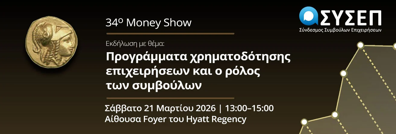 Ο ΣΥΣΕΠ στο Money Show Θεσσαλονίκης 2026 με εκδήλωση για τη χρηματοδότηση επιχειρήσεων Εικόνα